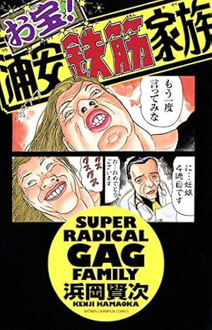 Amazon.co.jp: よりぬき！浦安鉄筋家族 6 花丸木らむーん編 (少年