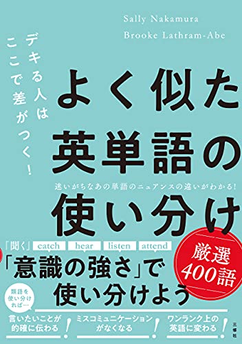 デキる人はここで差がつく よく似た英単語の使い分け 厳選400語 サリー 中村 ブルック レイスラム 英語 Kindleストア Amazon デキる人はここで差がつく よく似た英単語の使い分け 厳選400語 サリー 中村 ブルック レイスラム 英語 Kindleストア Amazon
