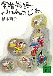 Amazon.co.jp: 今昔物語ふぁんたじあ (講談社文庫) 電子書籍