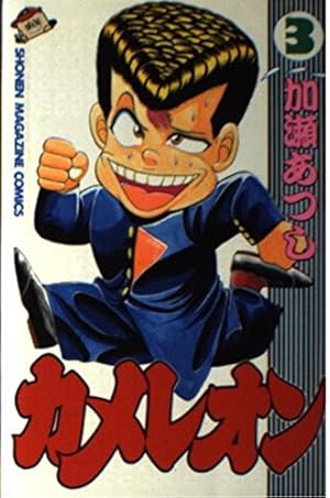 カメレオン 46 (少年マガジンコミックス) | 加瀬 あつし |本