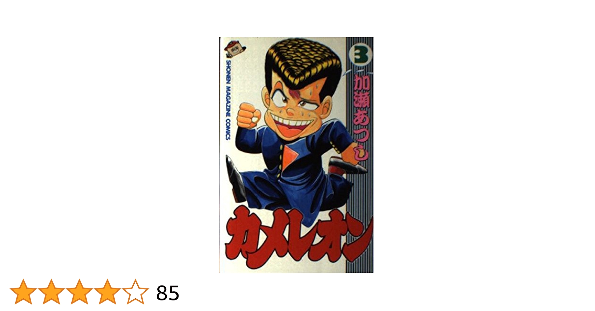 カメレオン全巻＋関連本　漫画　ヤンキー　名作　完結　マガジン　加瀬あつし Amazon.co.jp: カメレオン（12） (週刊少年マガジンコミックス