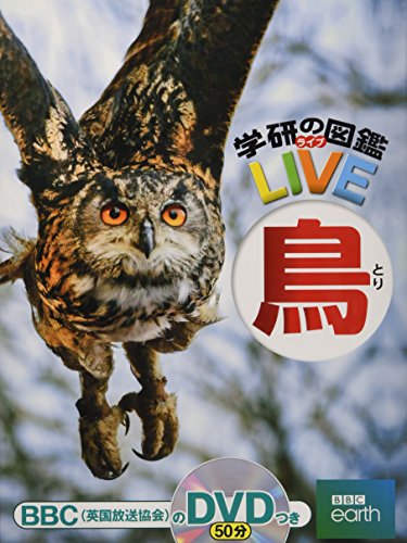 【DVD付】鳥 (学研の図鑑LIVE) 3歳~小学生向け 図鑑