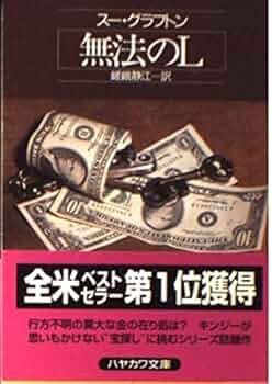 無法のL (ハヤカワ・ミステリ文庫 ク 4-12) | スー グラフトン