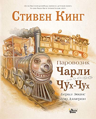 Parovozik Charli Chukh-Chukh [Russian] 5171218137 Book Cover