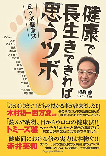 PDFダウンロード 健康で長生きできれば思うツボ 足ツボ健康法 バイ