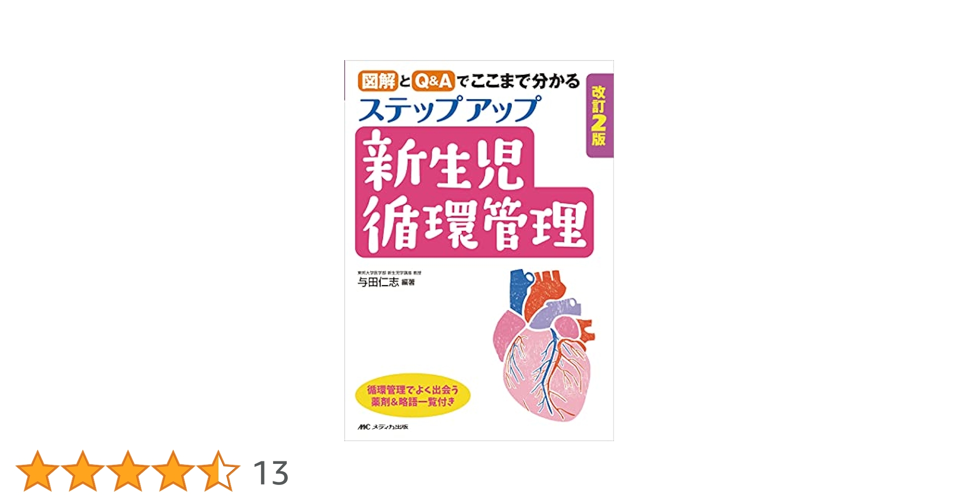 改訂2版 ステップアップ新生児循環管理: 図解とQ&Aでここまで
