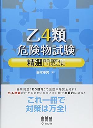 乙4類危険物試験精選問題集』｜感想・レビュー - 読書メーター