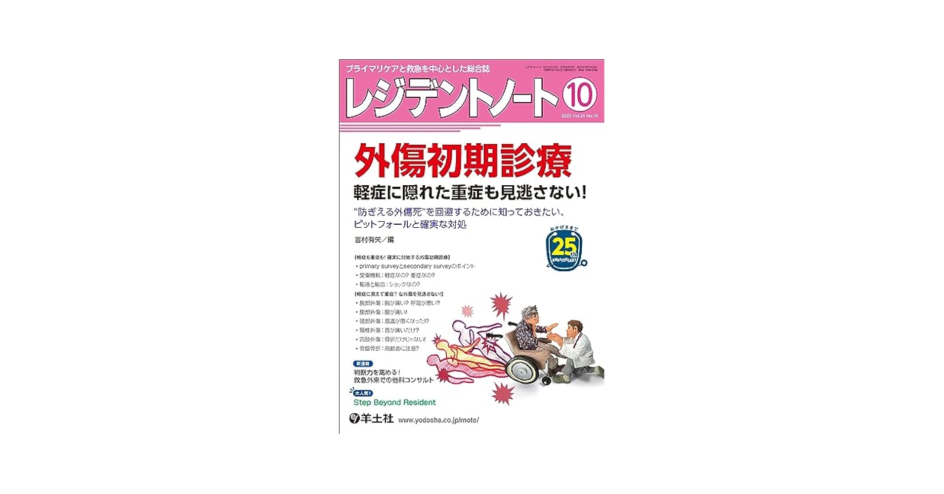 レジデントノート 2023年10月 Vol.25 No.10 外傷初期診療 軽症に