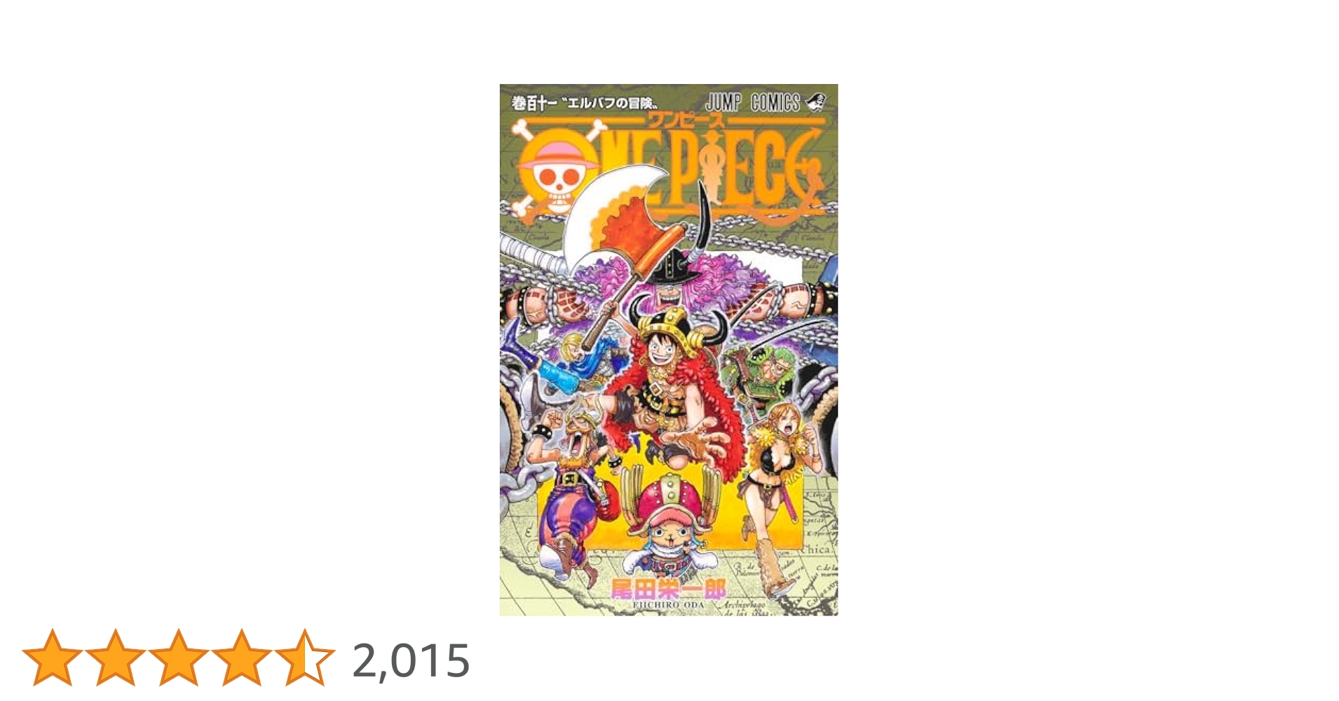 全巻そこそこの状態！ ワンピース 全巻 全巻セット 全111巻 ONE PIECE 111 (ジャンプコミックス) | 尾田 栄一郎 |本 | 通販