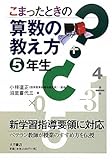 139円「こまったときの算数の教え方 5年生【新学習指導要領不対応】」
