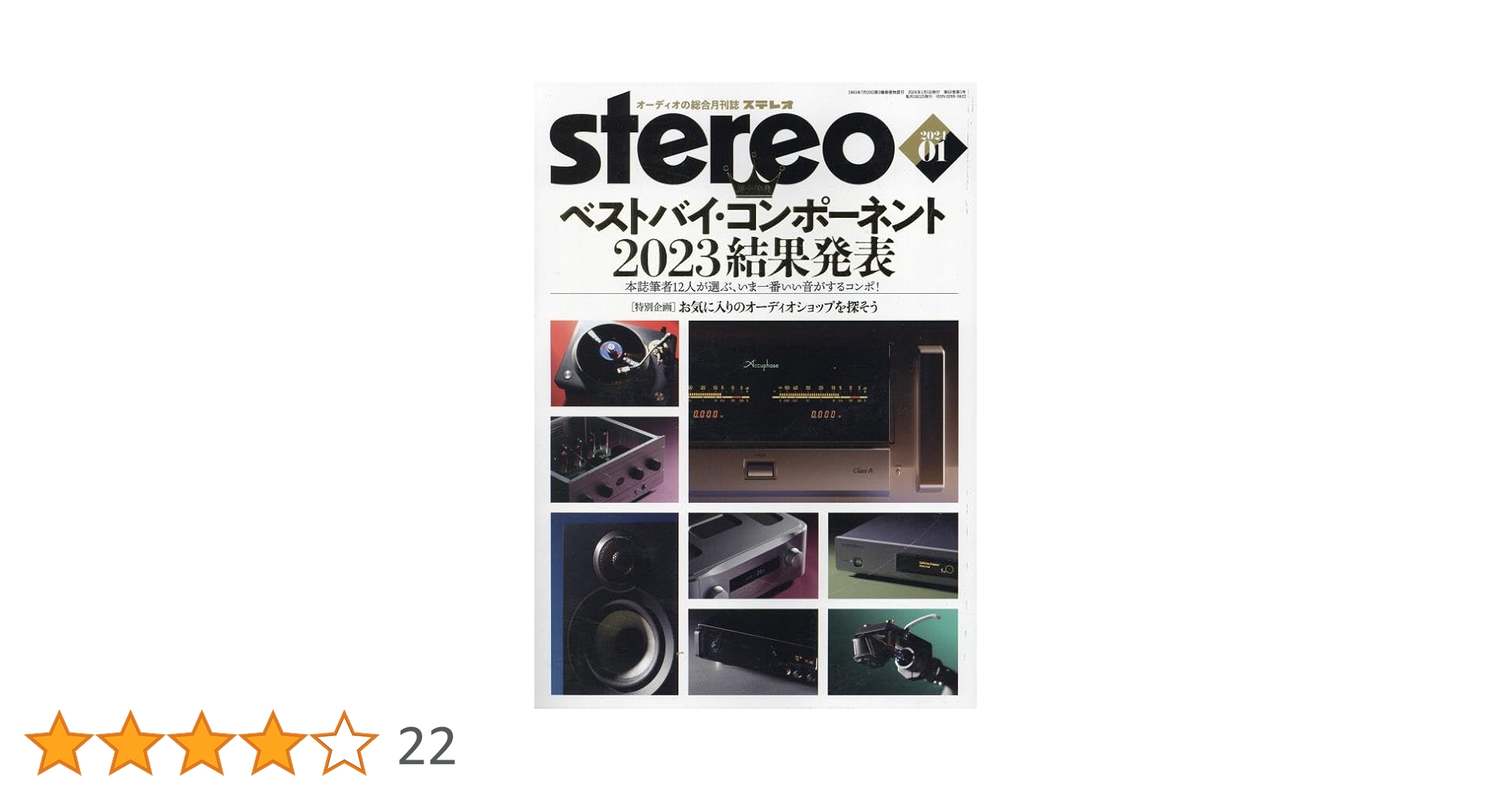 雑誌　ステレオ　Audio専門誌　計10冊 ステレオ 2024年10月号 (10号) | - |本 | 通販 | Amazon
