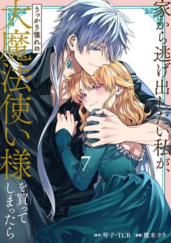 家から逃げ出したい私が、うっかり憧れの大魔法使い様を買って