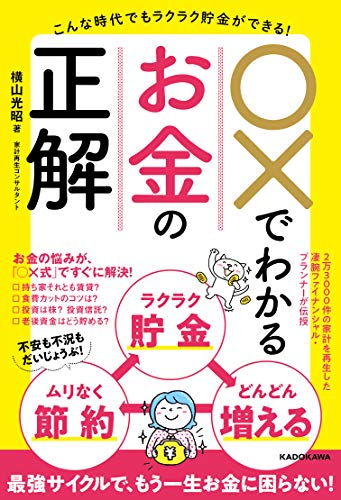 こんな時代でもラクラク貯金ができる! ○×でわかるお金の正解