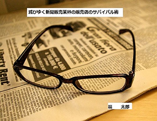 滅びゆく新聞販売業界の販売店のサバイバル術: 町の新聞屋は無くなっていくのかのサムネイル