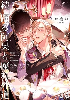 Amazon.co.jp: 踊る阿呆と腐れ外道 【電子限定特典付き】(上