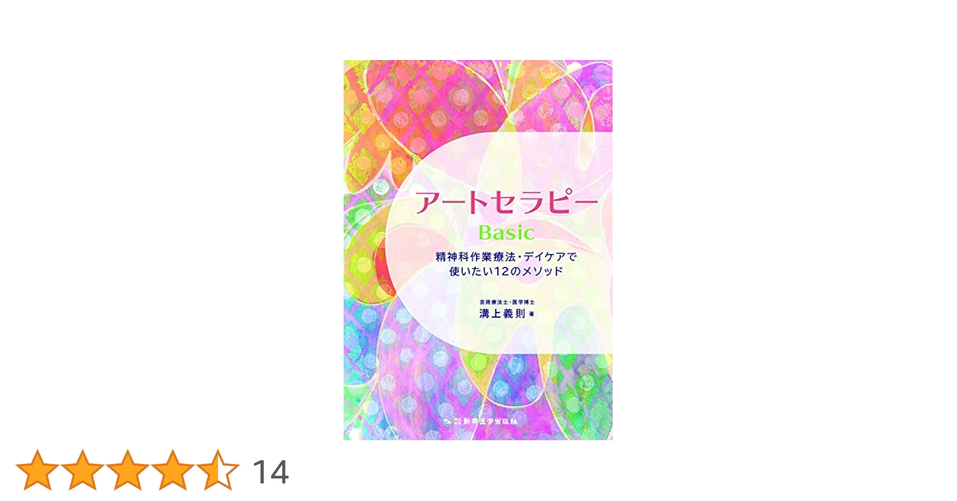アクティビティで使えるかんたん芸術療法 描いて、作って、色ぬって! すぐに使え… アクティビティで使えるかんたん芸術療法: 描いて、作って、色