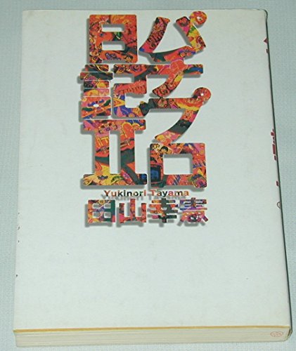 無料電子書籍アプリ パチプロ日記2 バイ