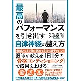 最高のパフォーマンスを引き出す自律神経の整え方