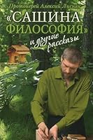 Sashina filosofiya i drugie rasskazy 5753308694 Book Cover