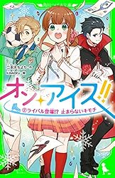 オン・アイス!! （2）ライバル登場!? 止まらないキモチ (角川