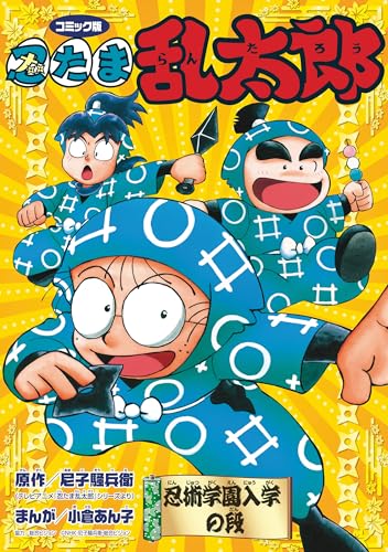 『コミック版 忍たま乱太郎 忍術学園入学の段』