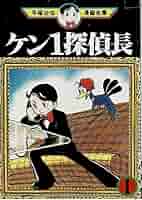 手塚 治虫漫画全集 ケン1探偵長 全2巻完結 [マーケットプレイス