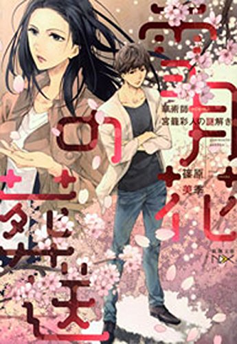 雪月花の葬送―華術師 宮籠彩人の謎解き―（新潮文庫nex）