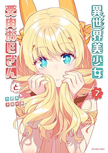 Amazon.co.jp: 異世界美少女受肉おじさんと コミック 1-7巻セット