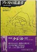 ブレストの乱暴者 | ジュネ,ジャン, 渋澤 龍彦 |本 | 通販 | Amazon