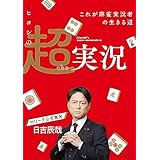 ヒヨシの超実況　これが麻雀実況者の生きる道