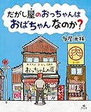 だがし屋のおっちゃんは　おばちゃんなのか？