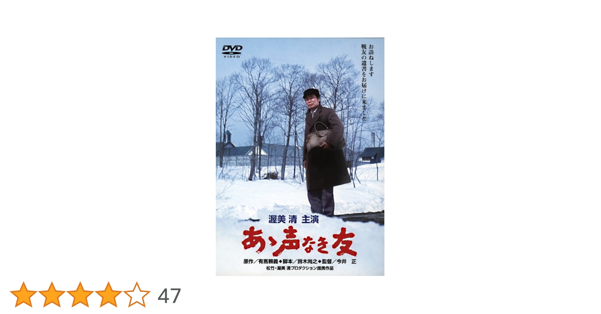 あゝ声なき友 [DVD] 渥美清 (出演), 森次浩司 (出演), 今井正 (監督) Amazon.co.jp: あの頃映画 「あゝ声なき友」 [DVD] : 渥美清, 森