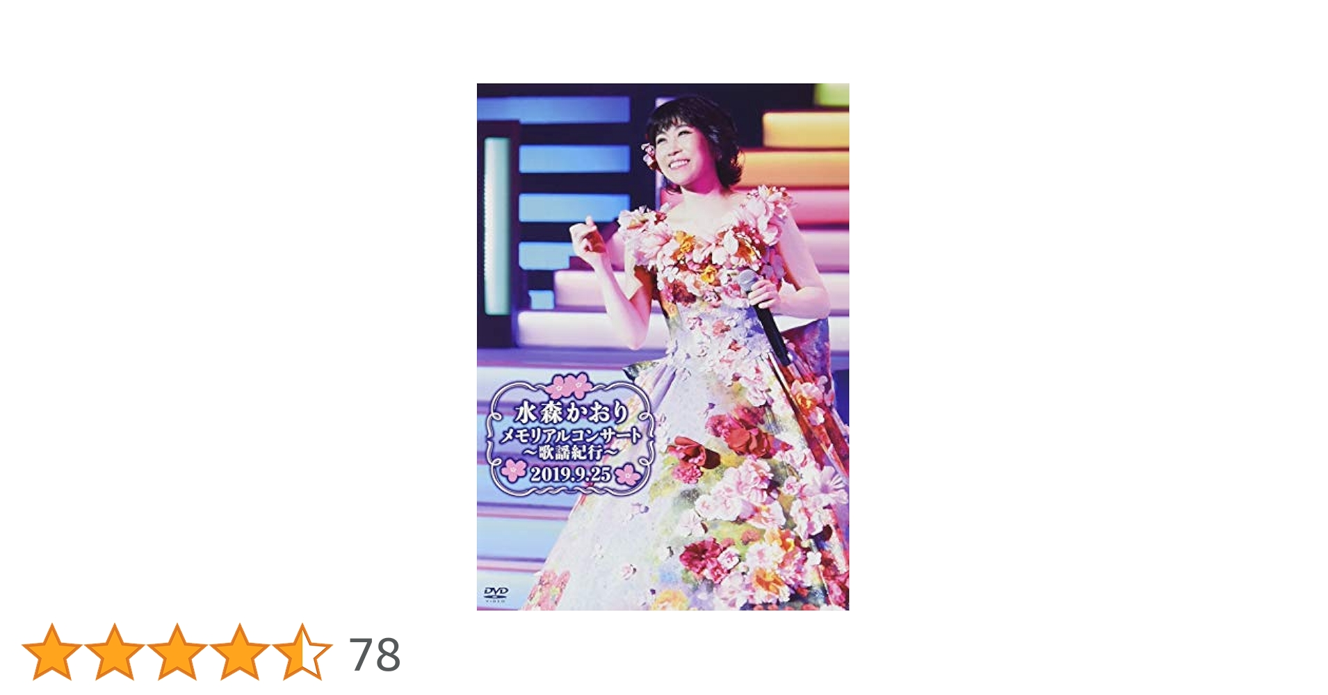 Amazon.co.jp: 水森かおりメモリアルコンサート~歌謡紀行~2019.9