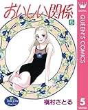 おいしい関係 5 (クイーンズコミックスDIGITAL)