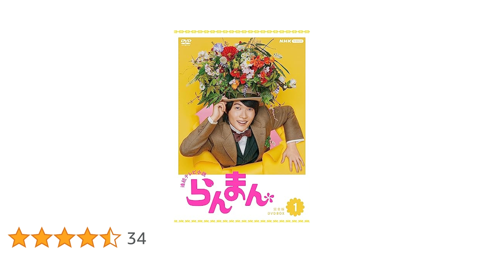 連動テレビ小説らんまん 全巻完結セット dvd 神木隆之介/宮﨑あおい 連続テレビ小説 らんまん 完全版 DVD-BOX1+2+3の全巻セット 新品