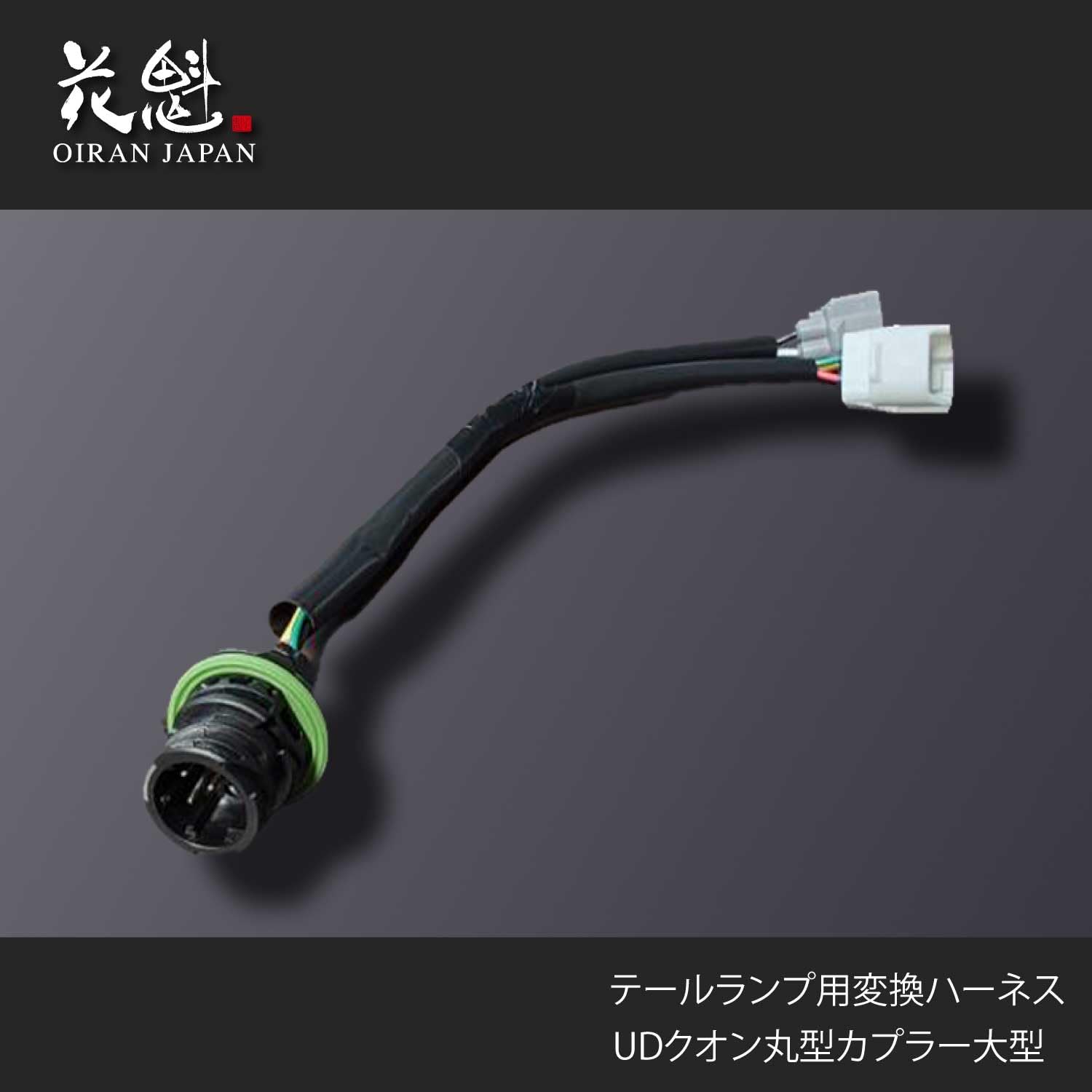 Amazon | 花魁 テールランプ用 変換ハーネス UDクオン 丸型カプラー