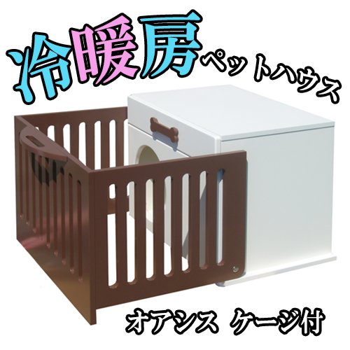 Amazon | ペットハウス「オアシスケージ付き」 (ブラウン)犬猫の寒さ