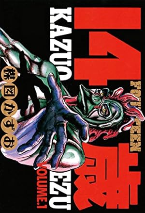 神の左手悪魔の右手（2） (ビッグコミックススペシャル) | 楳図