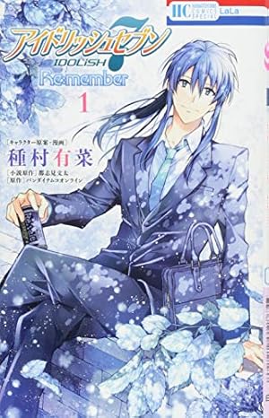 Amazon.co.jp: 小説 アイドリッシュセブン Re:member (花とゆめCOMICS