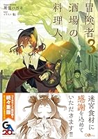 冒険者酒場の料理人3