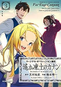 新装版 マージナル オペレーション前史 遙か凍土のカナン １ サイコミ 裏少年サンデーコミックス 芝村裕吏 橋本晴一 しずまよしのり 少年マンガ Kindleストア Amazon