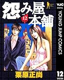 怨み屋本舗 12 (ヤングジャンプコミックスDIGITAL)