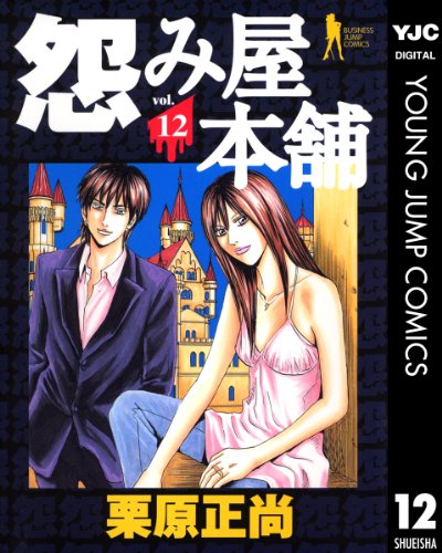 怨み屋本舗 12 (ヤングジャンプコミックスDIGITAL)