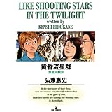 黄昏流星群（３６） (ビッグコミックス)