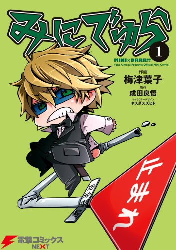 『みにでゅら』