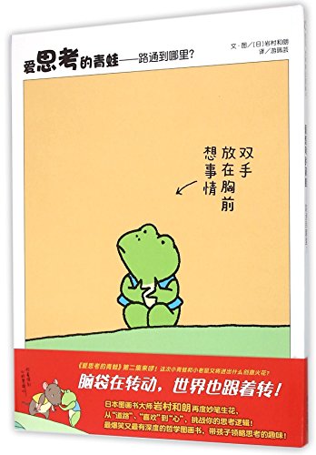 Cover of 爱思考的青蛙