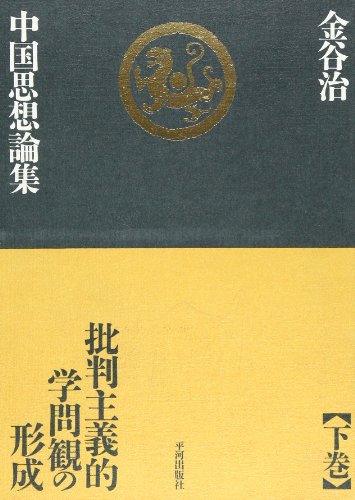 金谷治中国思想論集 下巻