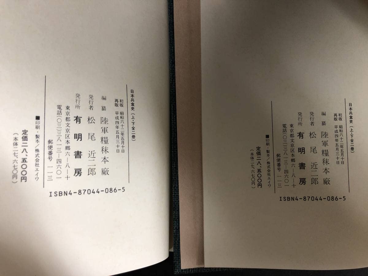 Amazon.co.jp: z311 除籍本 日本兵食史 上下巻 陸軍糧秣本廠 有明書房