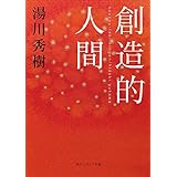 創造的人間 (角川ソフィア文庫)