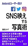 SNS映えする写真術 Andoroidユーザー向け